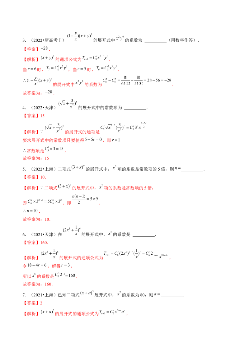 第03讲二项式定理（练习）（解析版）_2.2025数学总复习_2024年新高考资料_1.2024一轮复习_2024年高考数学一轮复习讲练测（新教材新高考）_第十章计数原理、概率、随机变量及其分布