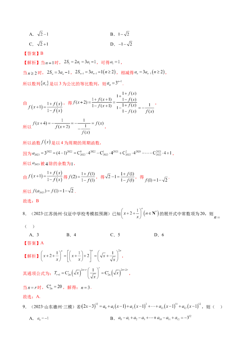 第03讲二项式定理（练习）（解析版）_2.2025数学总复习_2024年新高考资料_1.2024一轮复习_2024年高考数学一轮复习讲练测（新教材新高考）_第十章计数原理、概率、随机变量及其分布