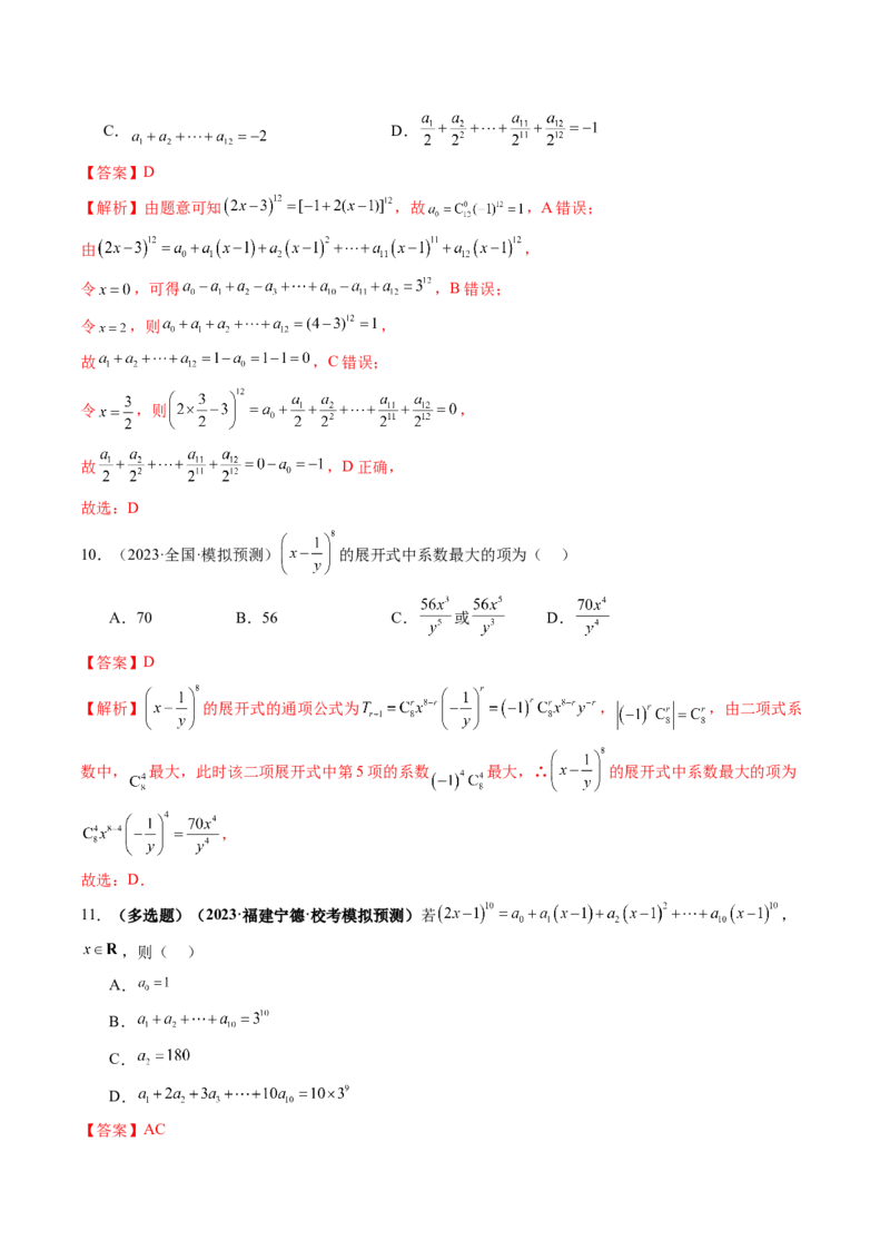 第03讲二项式定理（练习）（解析版）_2.2025数学总复习_2024年新高考资料_1.2024一轮复习_2024年高考数学一轮复习讲练测（新教材新高考）_第十章计数原理、概率、随机变量及其分布