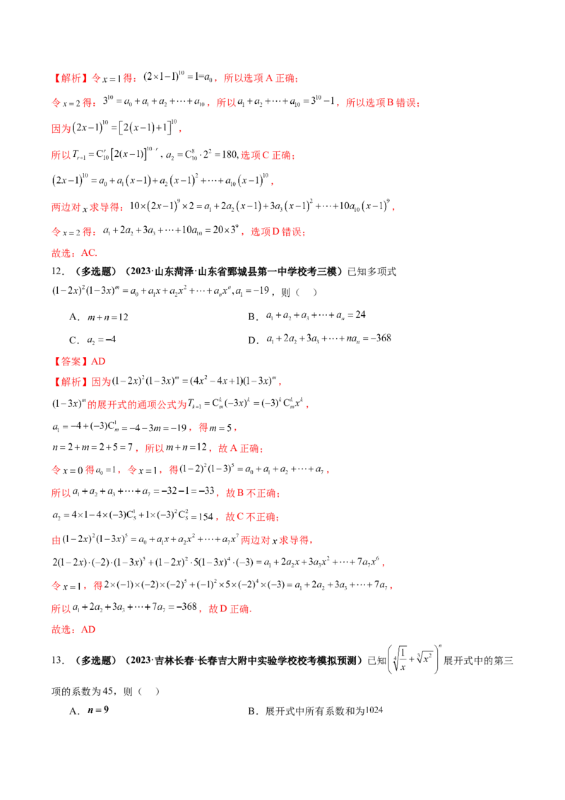 第03讲二项式定理（练习）（解析版）_2.2025数学总复习_2024年新高考资料_1.2024一轮复习_2024年高考数学一轮复习讲练测（新教材新高考）_第十章计数原理、概率、随机变量及其分布