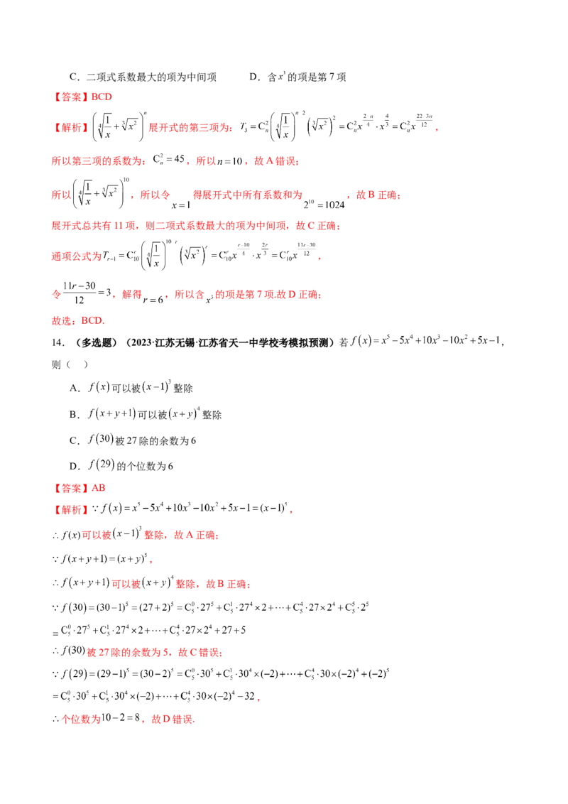 第03讲二项式定理（练习）（解析版）_2.2025数学总复习_2024年新高考资料_1.2024一轮复习_2024年高考数学一轮复习讲练测（新教材新高考）_第十章计数原理、概率、随机变量及其分布