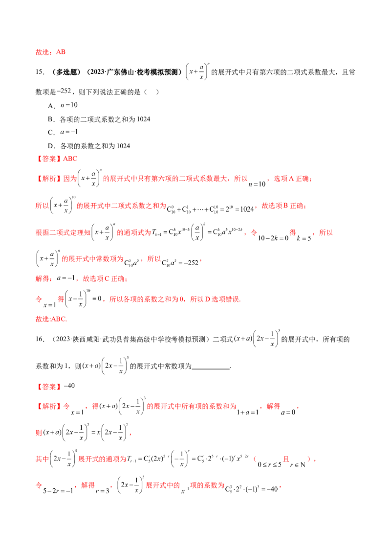 第03讲二项式定理（练习）（解析版）_2.2025数学总复习_2024年新高考资料_1.2024一轮复习_2024年高考数学一轮复习讲练测（新教材新高考）_第十章计数原理、概率、随机变量及其分布