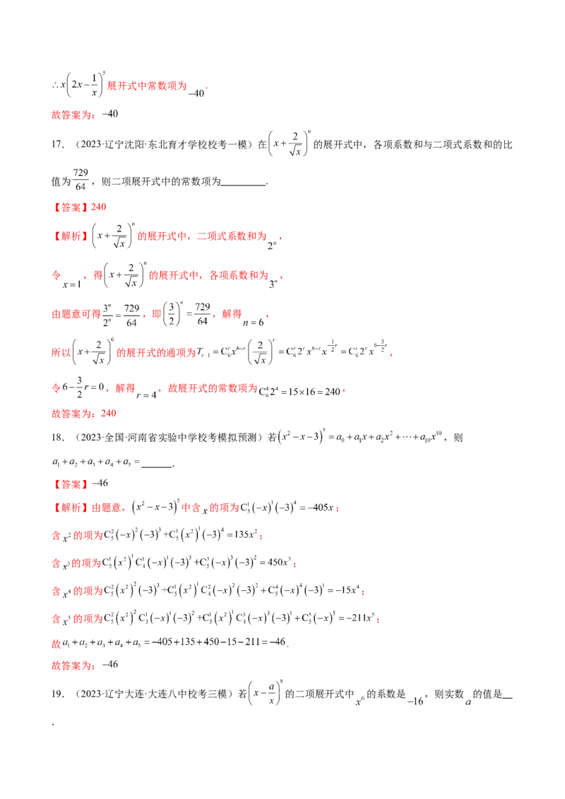 第03讲二项式定理（练习）（解析版）_2.2025数学总复习_2024年新高考资料_1.2024一轮复习_2024年高考数学一轮复习讲练测（新教材新高考）_第十章计数原理、概率、随机变量及其分布
