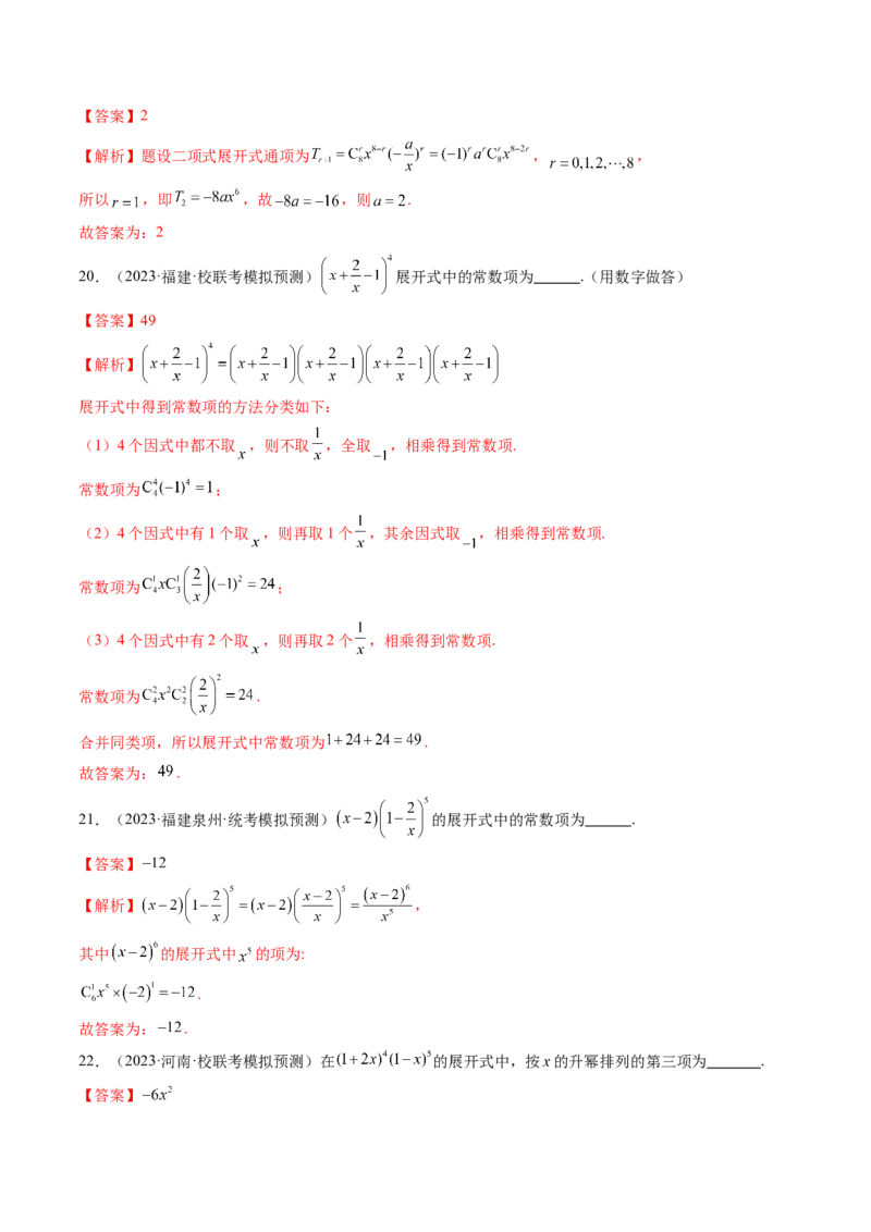第03讲二项式定理（练习）（解析版）_2.2025数学总复习_2024年新高考资料_1.2024一轮复习_2024年高考数学一轮复习讲练测（新教材新高考）_第十章计数原理、概率、随机变量及其分布