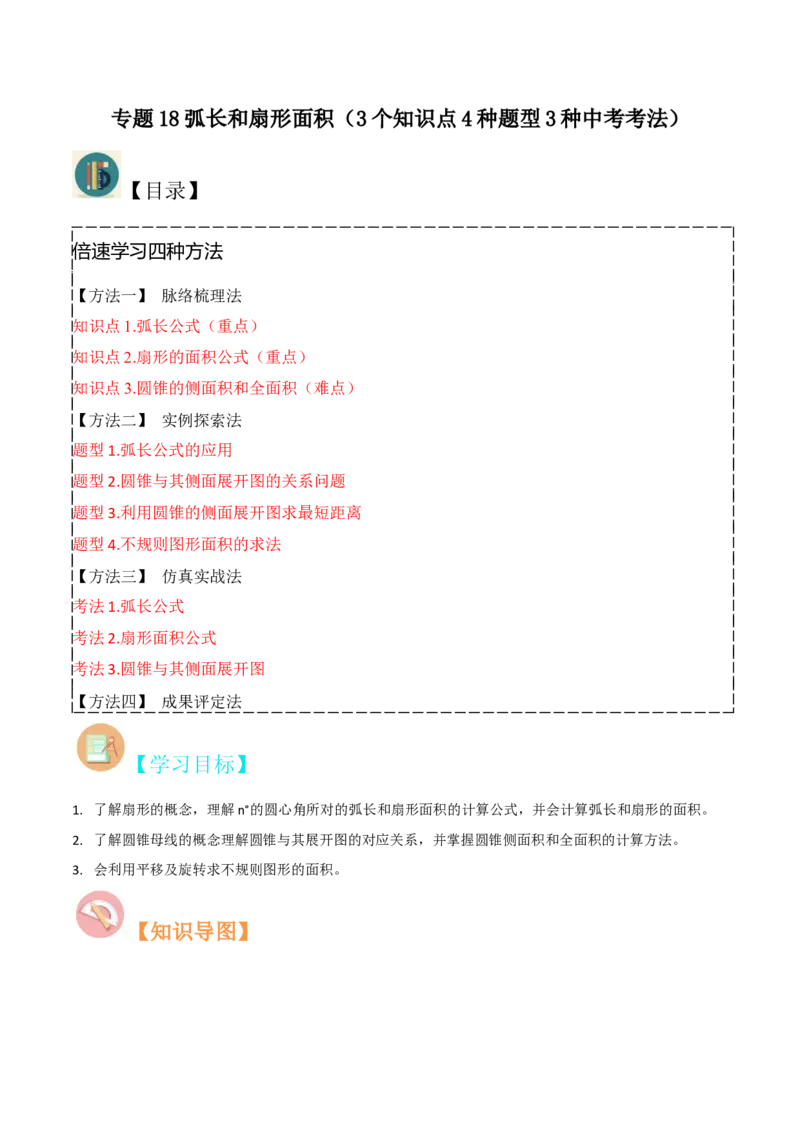专题18弧长和扇形面积（3个知识点4种题型3种中考考法）（学生版）_初中数学_九年级数学上册（人教版）_常见题型通关讲解练-V3_2024版