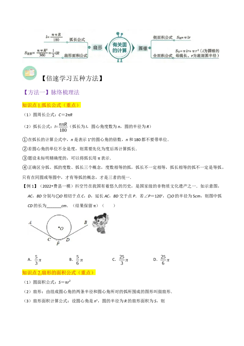 专题18弧长和扇形面积（3个知识点4种题型3种中考考法）（学生版）_初中数学_九年级数学上册（人教版）_常见题型通关讲解练-V3_2024版