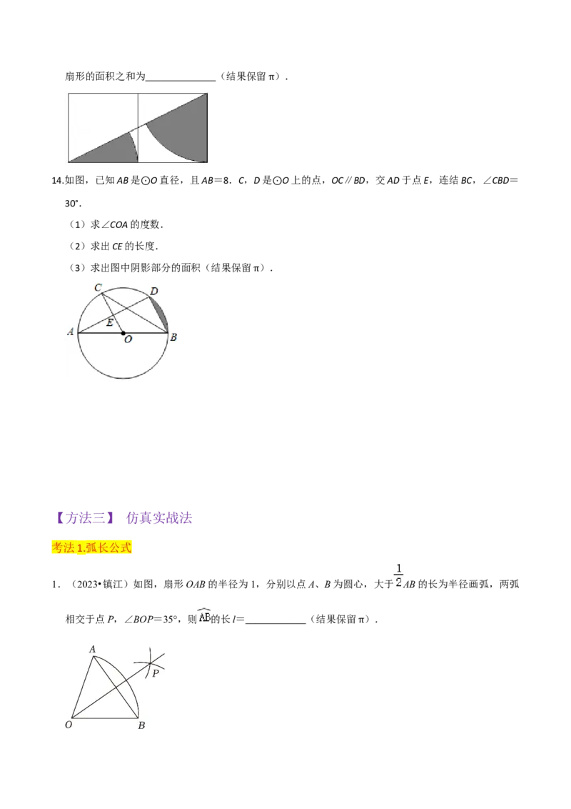 专题18弧长和扇形面积（3个知识点4种题型3种中考考法）（学生版）_初中数学_九年级数学上册（人教版）_常见题型通关讲解练-V3_2024版