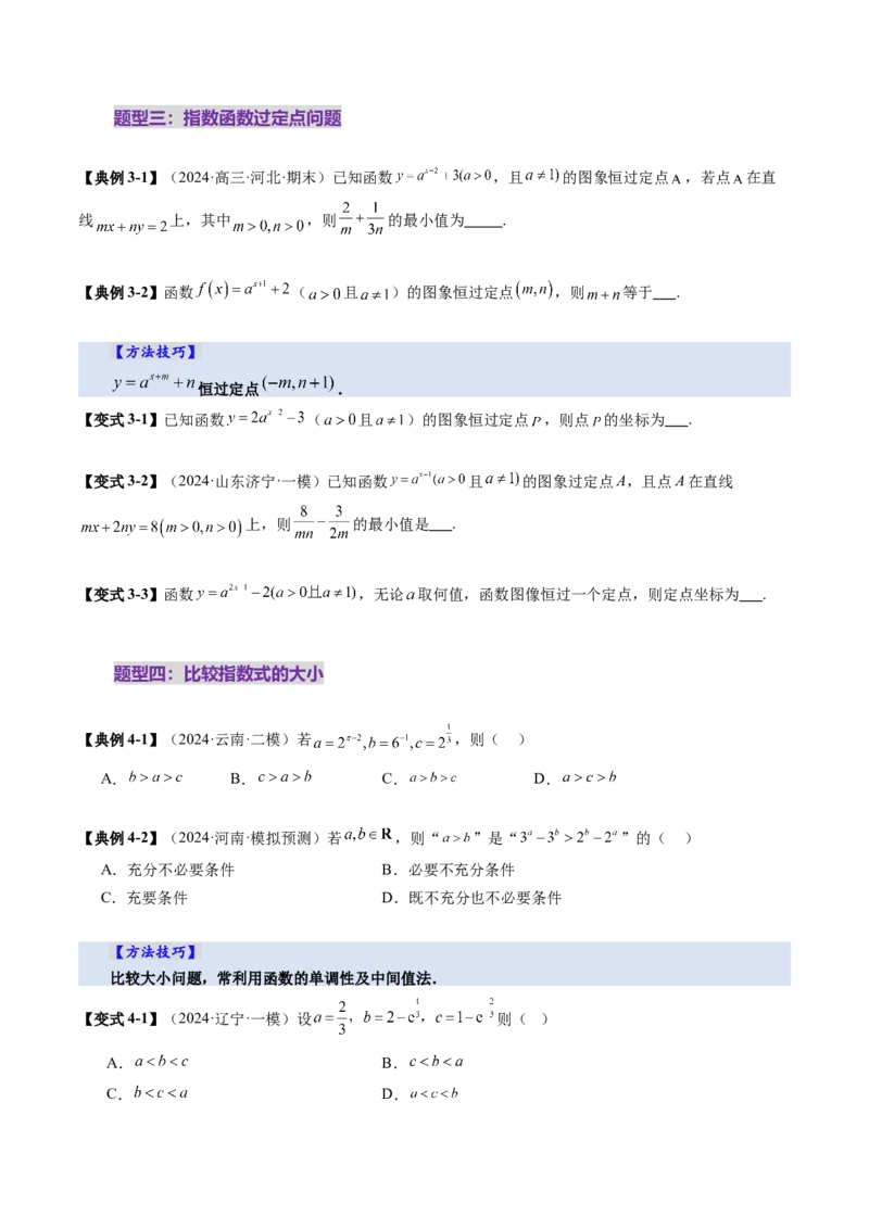 第04讲指数与指数函数（八大题型）（讲义）（原卷版）_2.2025数学总复习_2025年新高考资料_一轮复习_2025年高考数学一轮复习讲练测（新教材新高考，含2024高考真题）