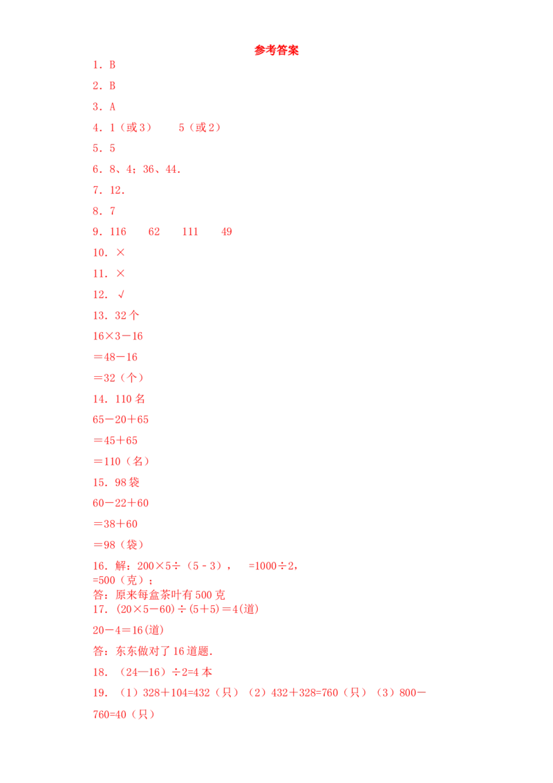 基础+拔高3.3解决问题的策略练习三年级下册数学一课一练苏教版(1)_三年级数学下册（苏教版）_同步练习_课时练习_课时版本三