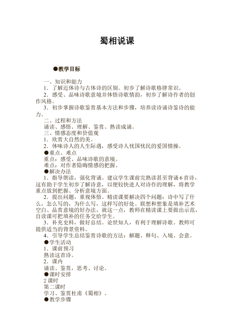 《蜀相》说课稿2021&mdash;2022学年统编版高中语文选择性必修下册_高语_高中语文_必修上册_高中语文全套资料说课稿_1、新版本-高中语文部编版说课稿（绿地工作室2024年）