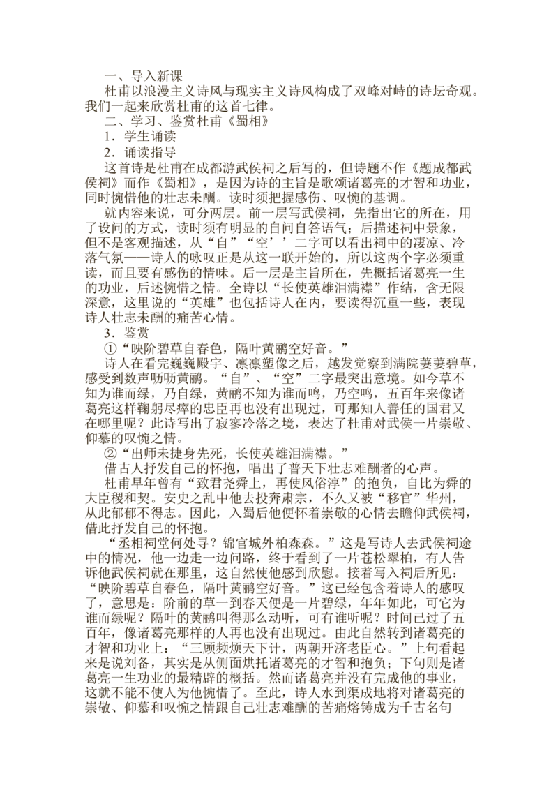 《蜀相》说课稿2021&mdash;2022学年统编版高中语文选择性必修下册_高语_高中语文_必修上册_高中语文全套资料说课稿_1、新版本-高中语文部编版说课稿（绿地工作室2024年）