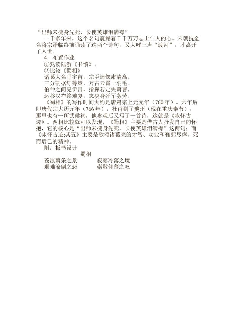 《蜀相》说课稿2021&mdash;2022学年统编版高中语文选择性必修下册_高语_高中语文_必修上册_高中语文全套资料说课稿_1、新版本-高中语文部编版说课稿（绿地工作室2024年）