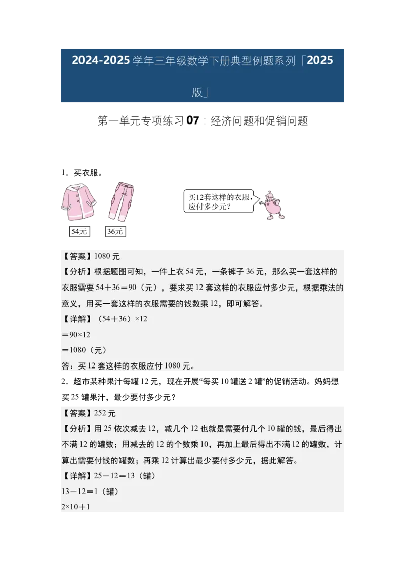 第一单元专项练习07：经济问题和促销问题-（教师版）苏教版(1)_三年级数学下册（苏教版）_解决问题专项练习-T7_2025版