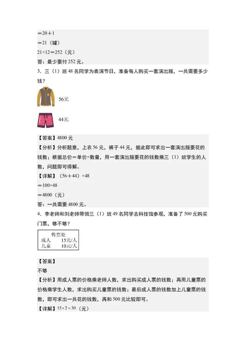 第一单元专项练习07：经济问题和促销问题-（教师版）苏教版(1)_三年级数学下册（苏教版）_解决问题专项练习-T7_2025版