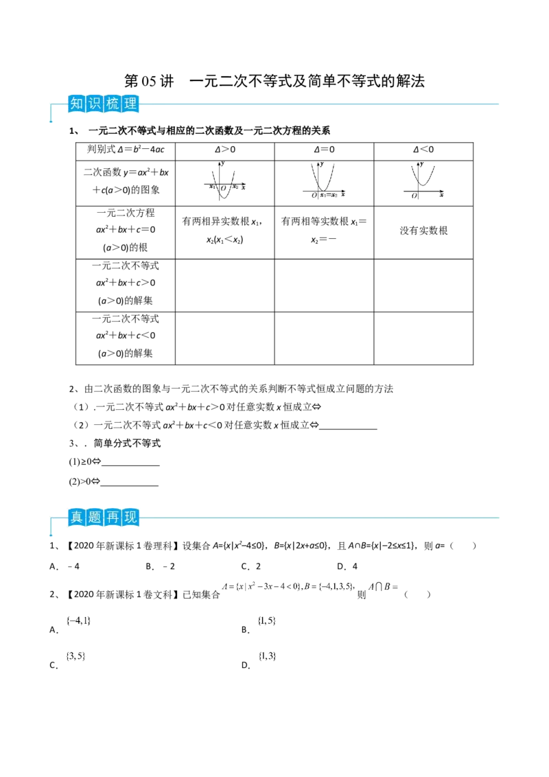 第05讲一元二次不等式（原卷版）_2.2025数学总复习_2024年新高考资料_1.2024一轮复习_2024年高考数学一轮复习精品导学案（新高考）