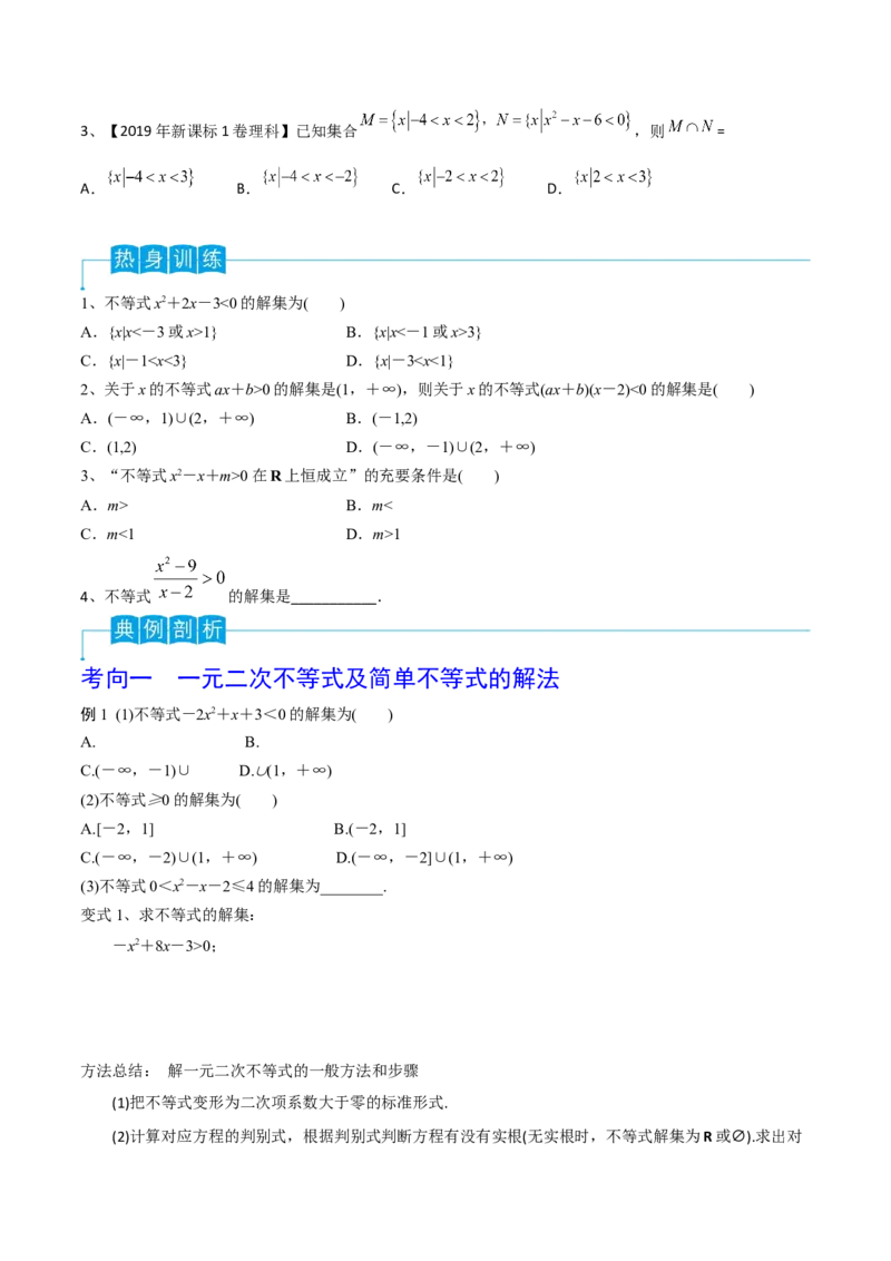 第05讲一元二次不等式（原卷版）_2.2025数学总复习_2024年新高考资料_1.2024一轮复习_2024年高考数学一轮复习精品导学案（新高考）
