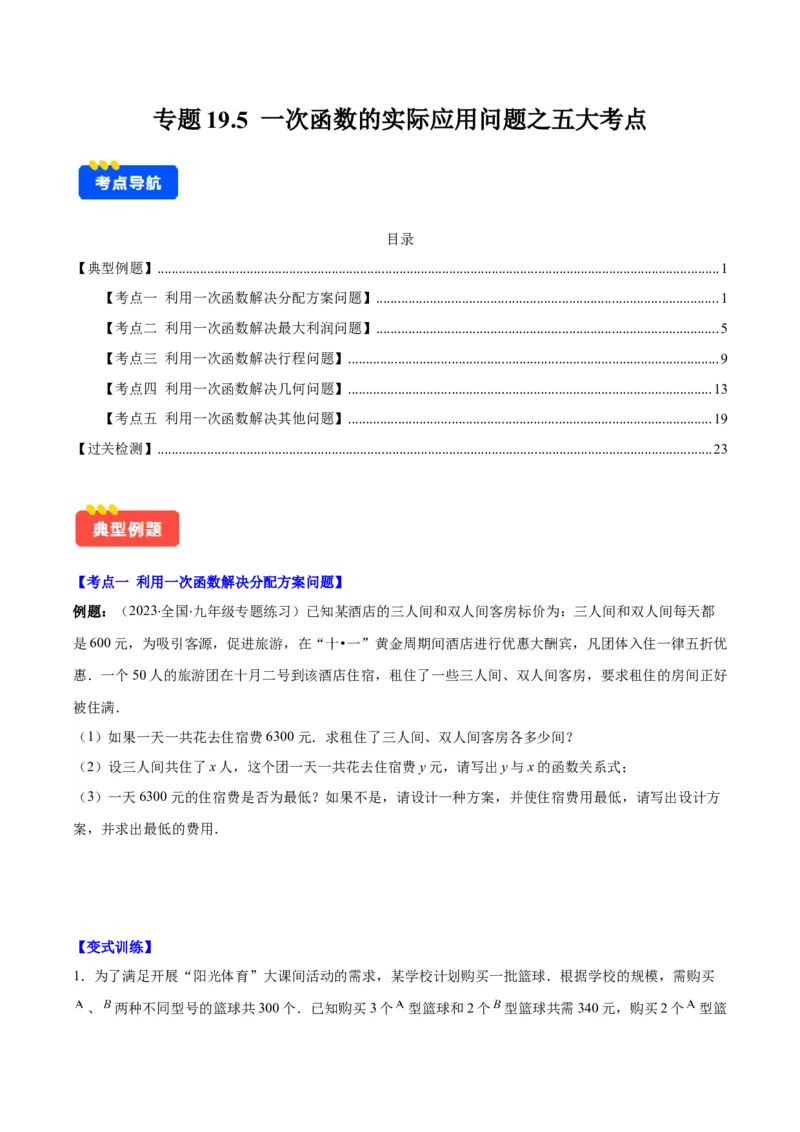 专题19.5一次函数的实际应用问题之五大考点(学生版)_初中数学_八年级数学下册（人教版）_重难点专题提优-V8