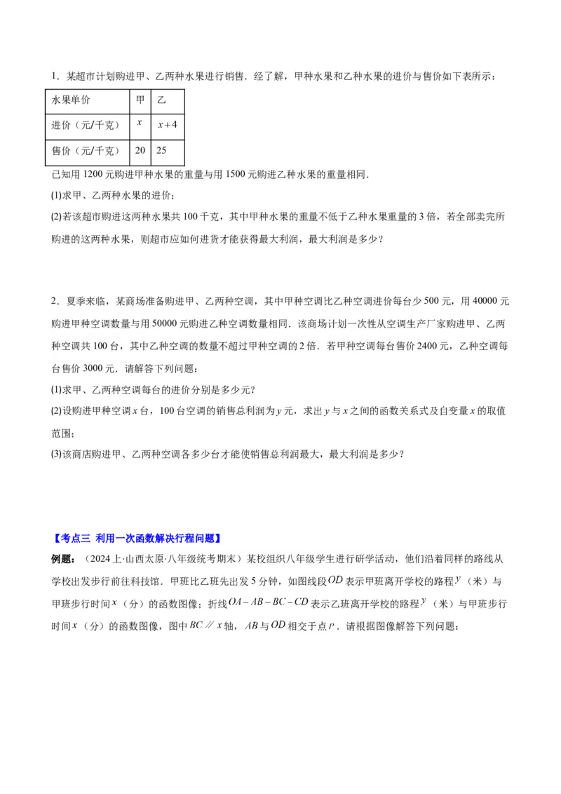 专题19.5一次函数的实际应用问题之五大考点(学生版)_初中数学_八年级数学下册（人教版）_重难点专题提优-V8