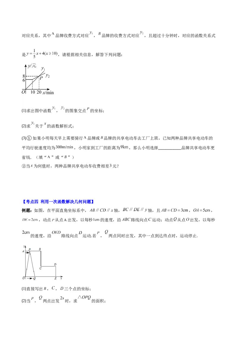专题19.5一次函数的实际应用问题之五大考点(学生版)_初中数学_八年级数学下册（人教版）_重难点专题提优-V8