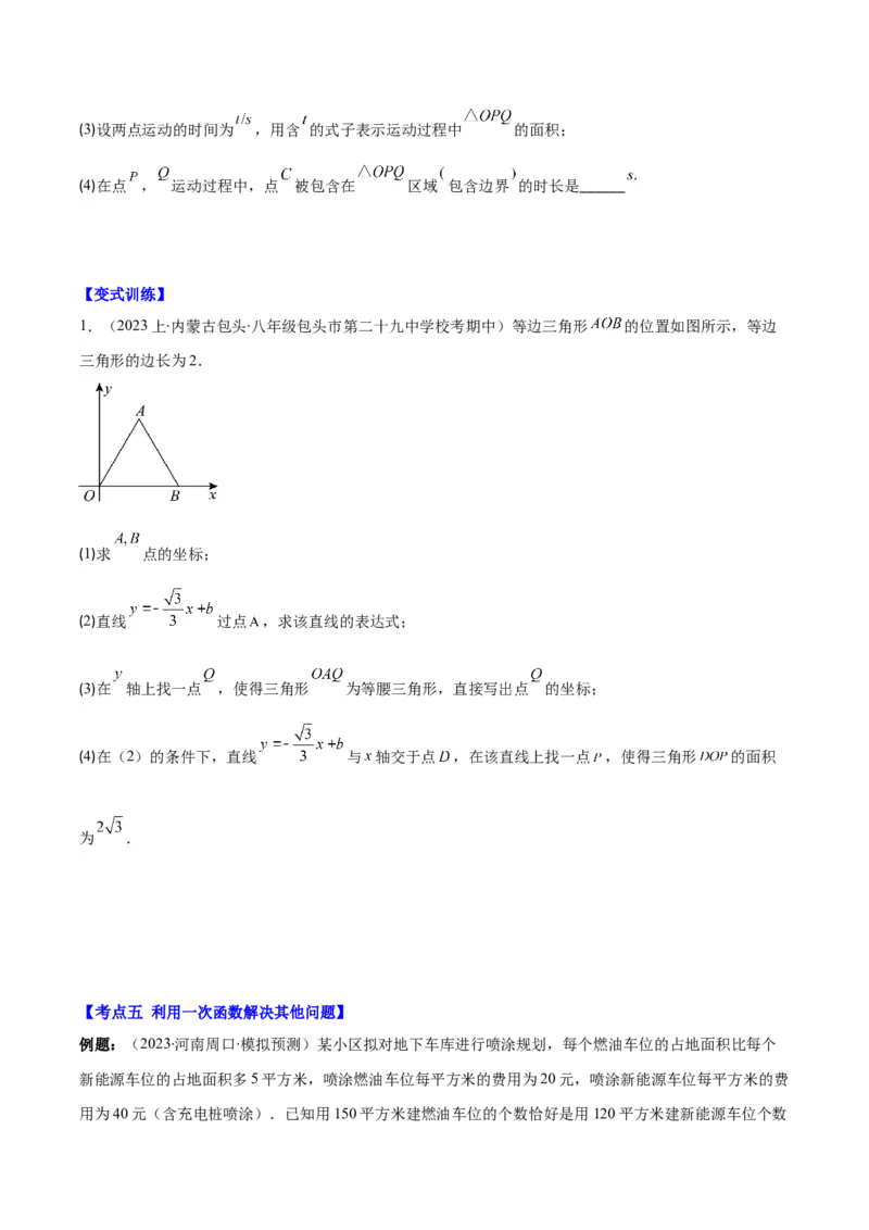 专题19.5一次函数的实际应用问题之五大考点(学生版)_初中数学_八年级数学下册（人教版）_重难点专题提优-V8
