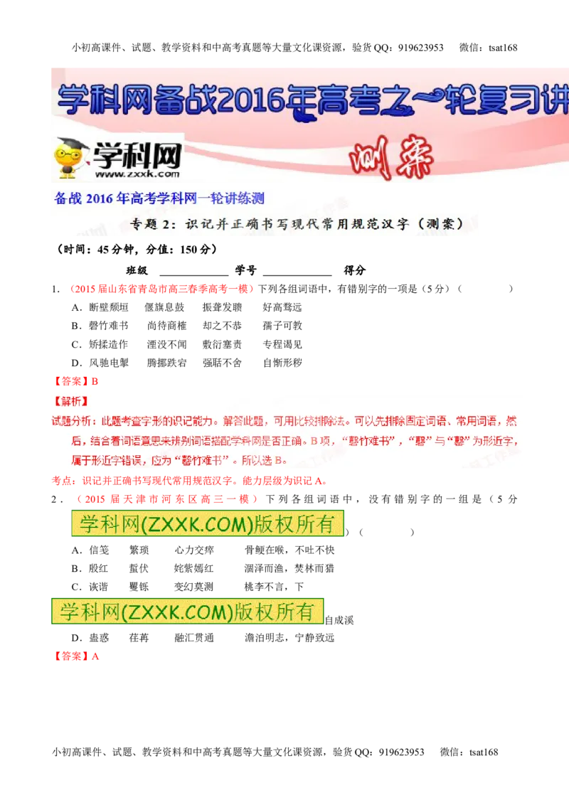 专题02识记并正确书写现代常用规范汉字（测）-2016年高考语文一轮复习讲练测（解析版）_高语_1高中语文_2016年高考语文一轮复习讲练测（全套打包162份）