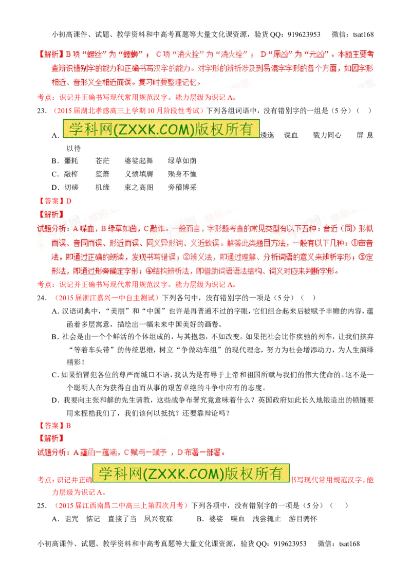 专题02识记并正确书写现代常用规范汉字（测）-2016年高考语文一轮复习讲练测（解析版）_高语_1高中语文_2016年高考语文一轮复习讲练测（全套打包162份）