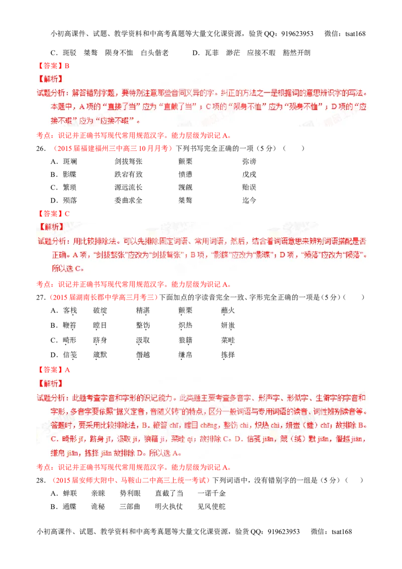 专题02识记并正确书写现代常用规范汉字（测）-2016年高考语文一轮复习讲练测（解析版）_高语_1高中语文_2016年高考语文一轮复习讲练测（全套打包162份）