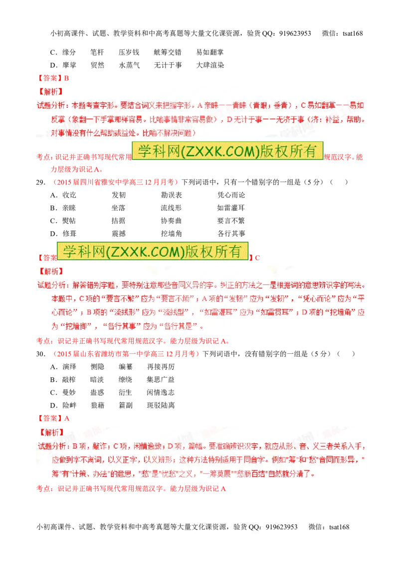 专题02识记并正确书写现代常用规范汉字（测）-2016年高考语文一轮复习讲练测（解析版）_高语_1高中语文_2016年高考语文一轮复习讲练测（全套打包162份）