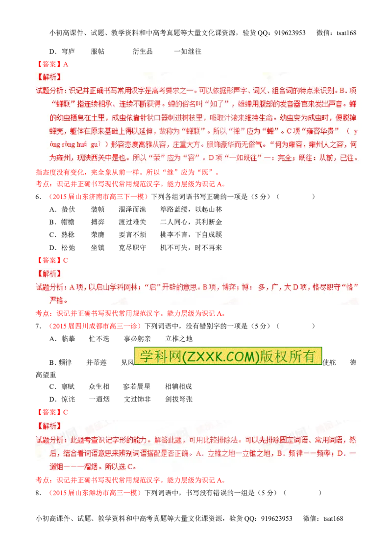 专题02识记并正确书写现代常用规范汉字（测）-2016年高考语文一轮复习讲练测（解析版）_高语_1高中语文_2016年高考语文一轮复习讲练测（全套打包162份）