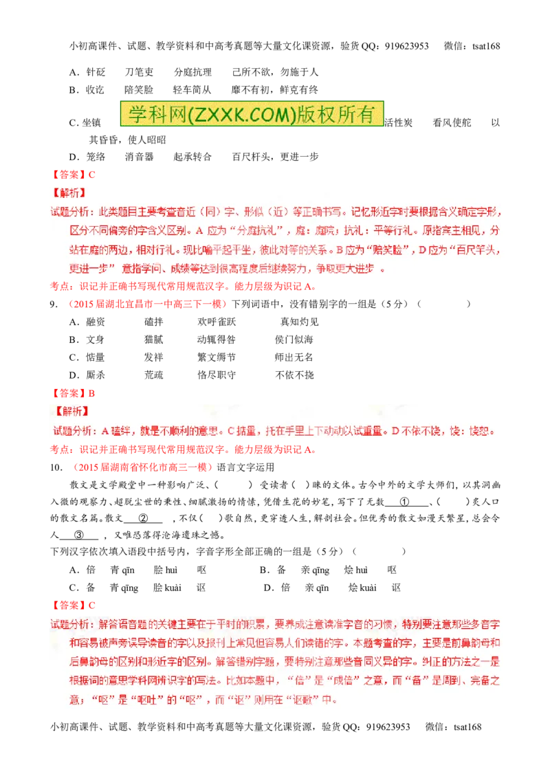 专题02识记并正确书写现代常用规范汉字（测）-2016年高考语文一轮复习讲练测（解析版）_高语_1高中语文_2016年高考语文一轮复习讲练测（全套打包162份）