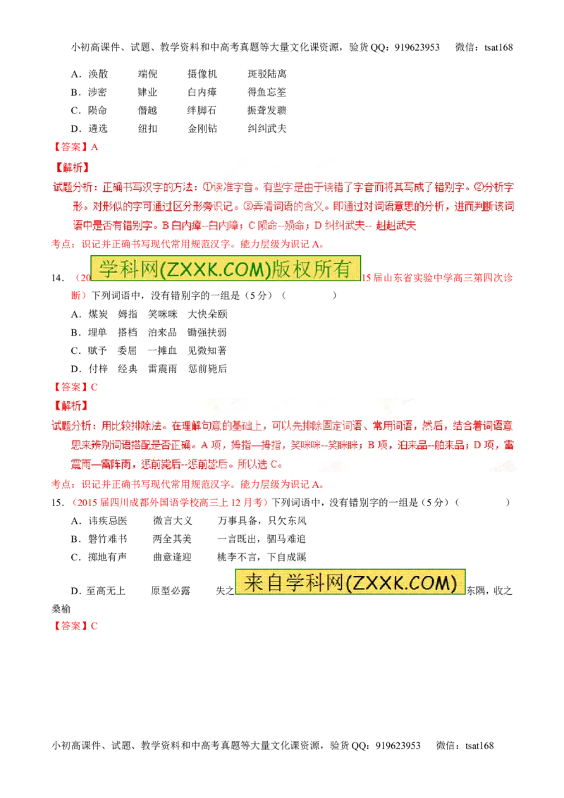 专题02识记并正确书写现代常用规范汉字（测）-2016年高考语文一轮复习讲练测（解析版）_高语_1高中语文_2016年高考语文一轮复习讲练测（全套打包162份）