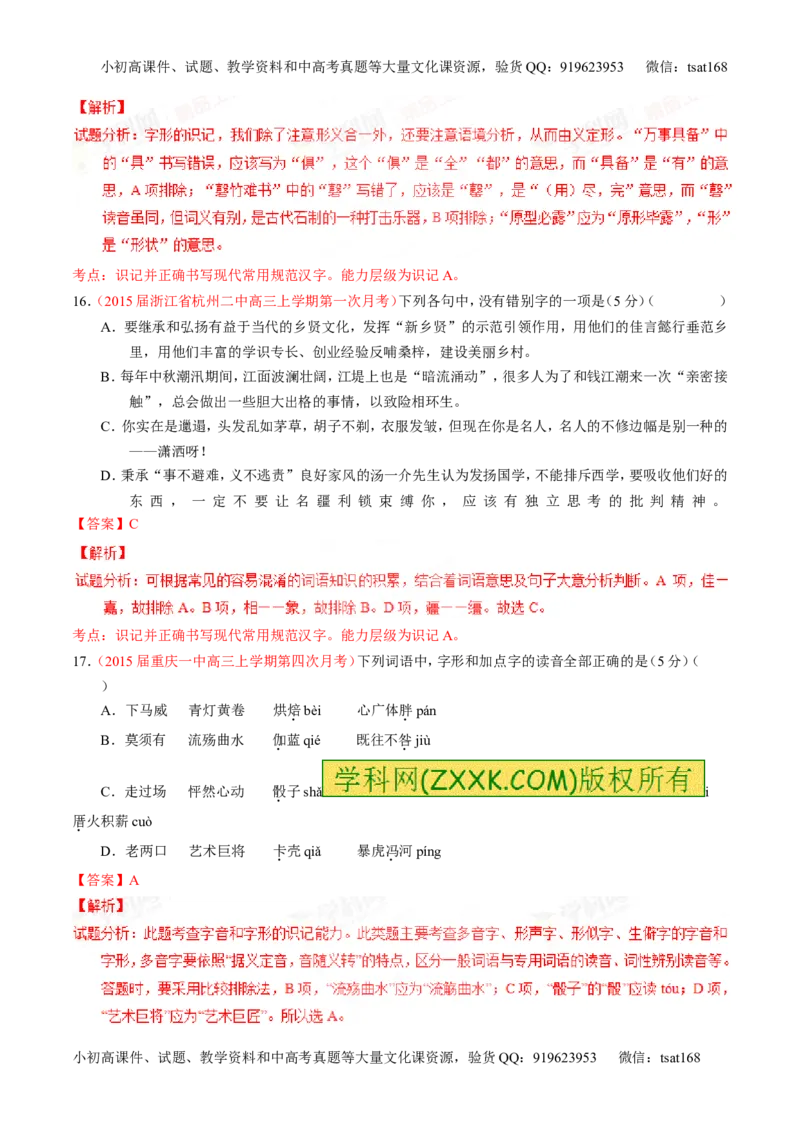 专题02识记并正确书写现代常用规范汉字（测）-2016年高考语文一轮复习讲练测（解析版）_高语_1高中语文_2016年高考语文一轮复习讲练测（全套打包162份）