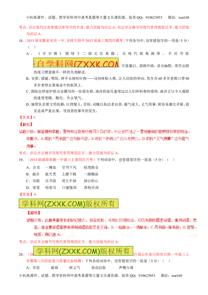 专题02识记并正确书写现代常用规范汉字（测）-2016年高考语文一轮复习讲练测（解析版）_高语_1高中语文_2016年高考语文一轮复习讲练测（全套打包162份）