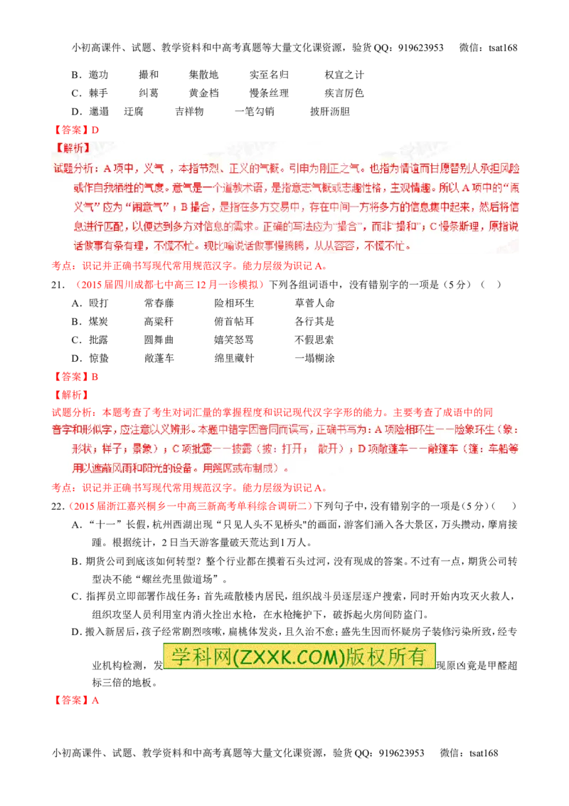 专题02识记并正确书写现代常用规范汉字（测）-2016年高考语文一轮复习讲练测（解析版）_高语_1高中语文_2016年高考语文一轮复习讲练测（全套打包162份）