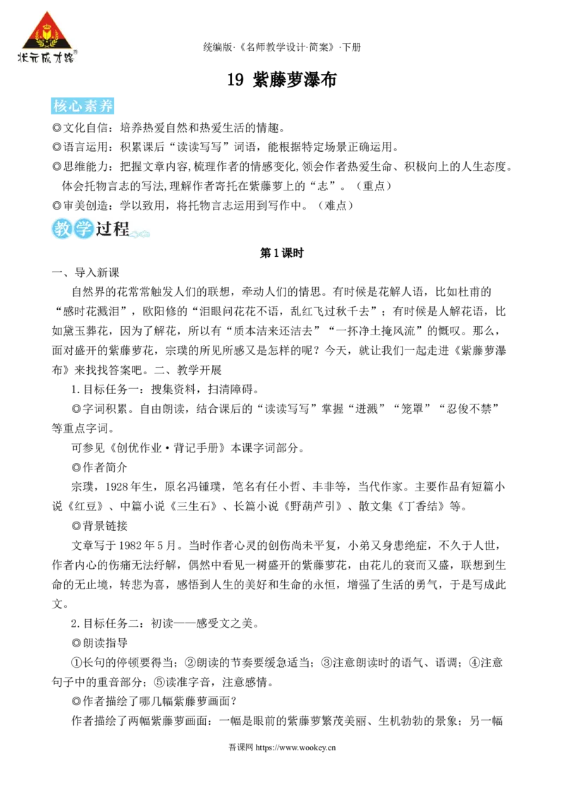 19紫藤萝瀑布（名师教学设计&middot;简案）_新人教版七下语文学习资料包_3.教学教案_01-新版七年级语文下状元大课堂教案_2.7语下《名师教学设计》简案_5.第五单元