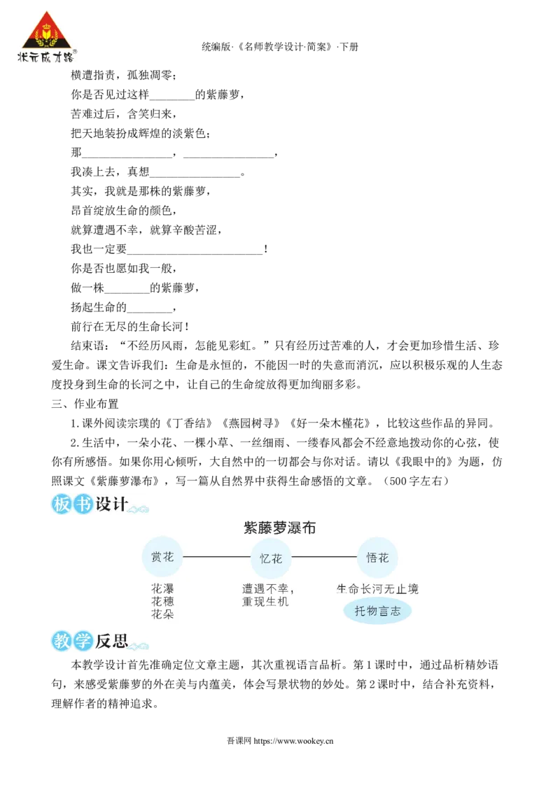 19紫藤萝瀑布（名师教学设计&middot;简案）_新人教版七下语文学习资料包_3.教学教案_01-新版七年级语文下状元大课堂教案_2.7语下《名师教学设计》简案_5.第五单元