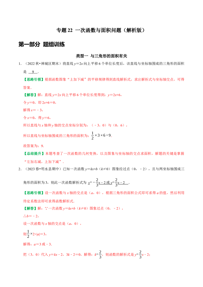 专题22一次函数与面积问题（教师版）_初中数学_八年级数学下册（人教版）_专题训练+提分专项训练-V6