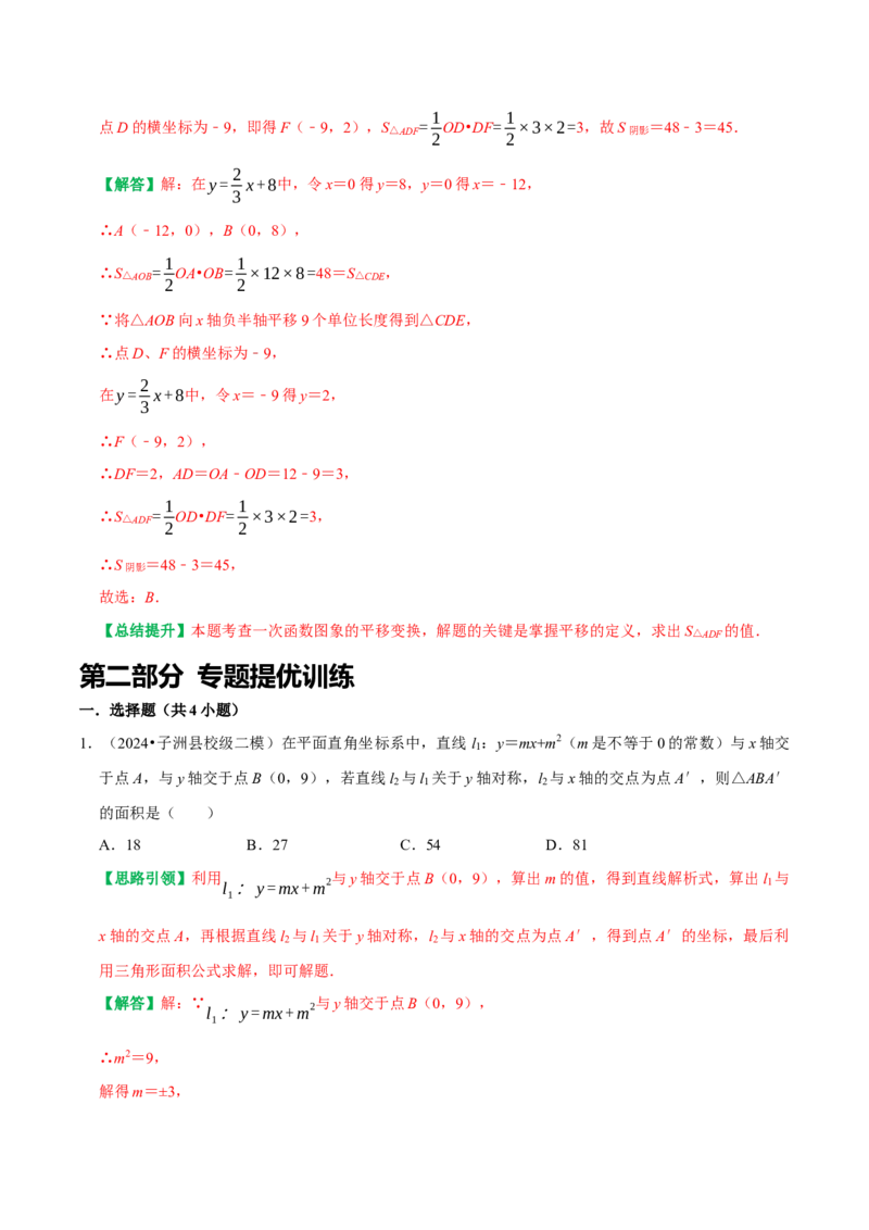 专题22一次函数与面积问题（教师版）_初中数学_八年级数学下册（人教版）_专题训练+提分专项训练-V6