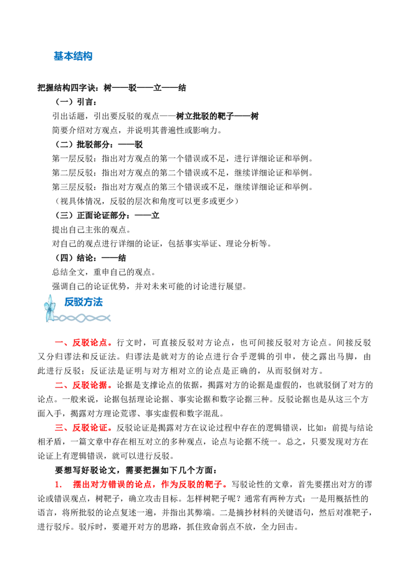 专题01：驳论文的写作指导-（统编版选必上册）_高语_高中语文_选择性必修上册_单元写作_第四单元学习逻辑，辨别真伪