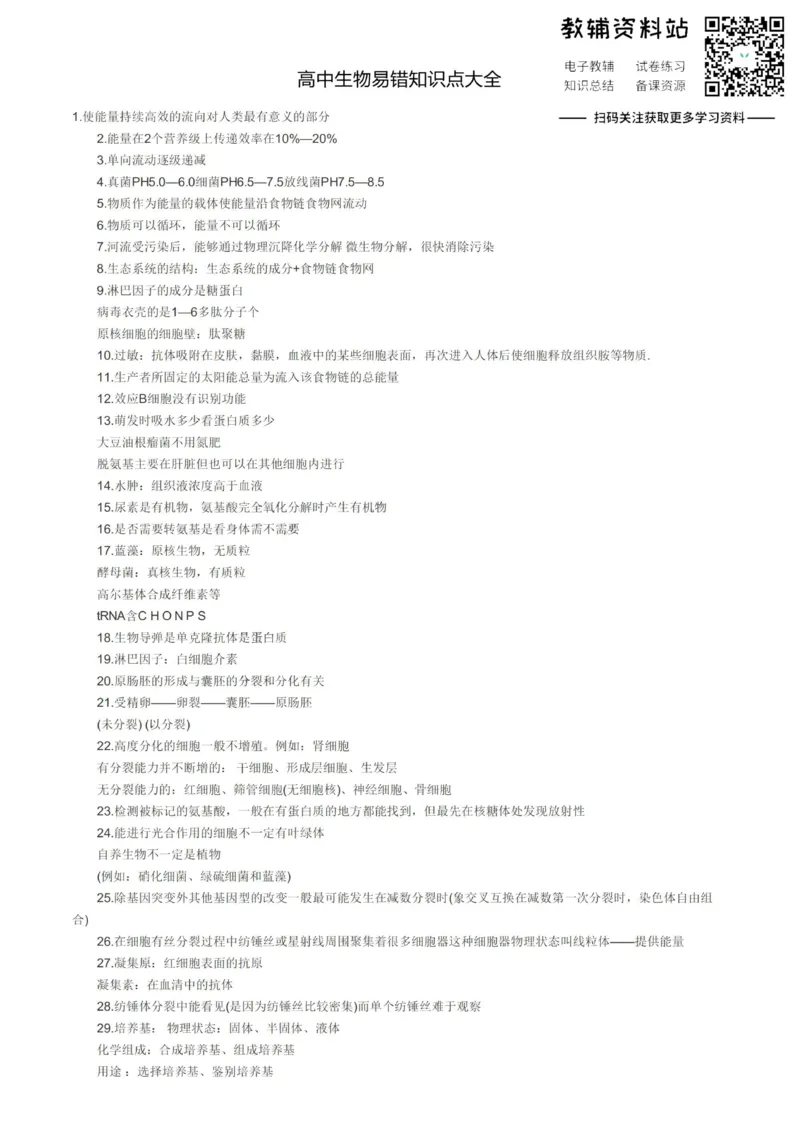 易错点高中生物易错知识点大全_高中全科精选资料包_生物精选资料包_资料干货