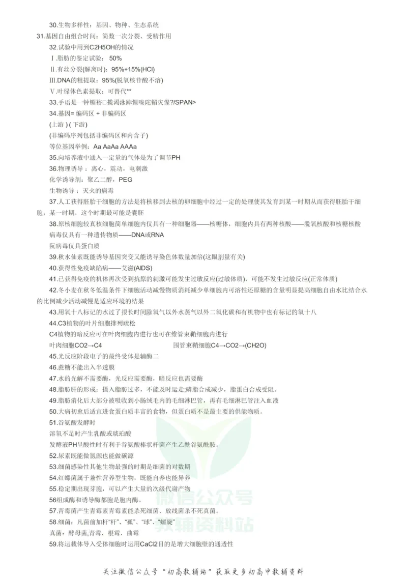 易错点高中生物易错知识点大全_高中全科精选资料包_生物精选资料包_资料干货