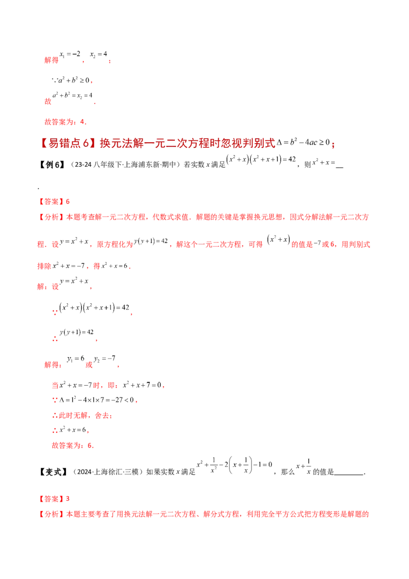 专题21.11一元二次方程（全章常考易错点分类专题）（人教版）（教师版）_初中数学_九年级数学上册（人教版）_专题突破练习-V4_2025版