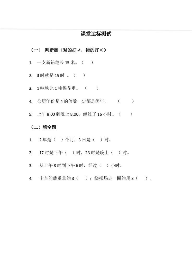 作业年月日和千米、吨复习_三年级数学下册（苏教版）_苏教版数学3下优质公开课_十期末复习_2.年、月、日和千米、吨复习