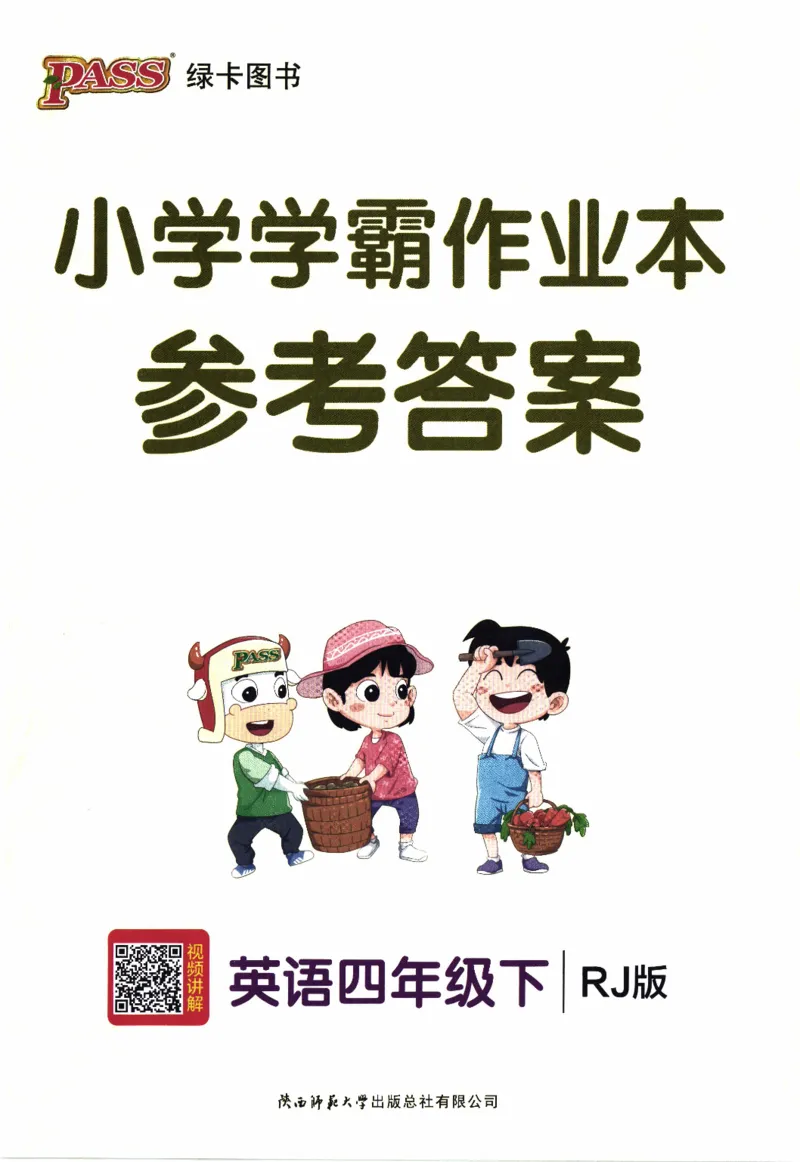 26春《小学学霸作业本--参考答案》人教PEP英语4下_21练习题+试卷合集多套完整版_-26春《学霸作业本》_四年级英语下册人教PEP版《小学学霸作业本》26春新教材
