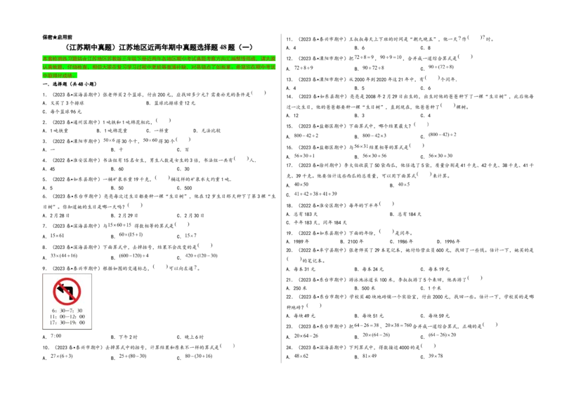 (江苏期中真题)江苏地区近两年期中真题选择题48题（一）-（A3版）（苏教版）_三年级数学下册（苏教版）_知识解读+题型专练-T2