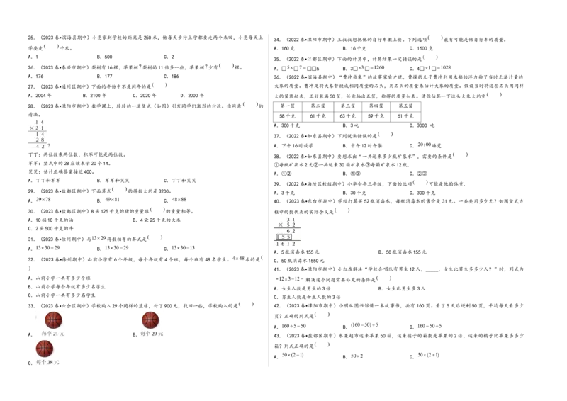 (江苏期中真题)江苏地区近两年期中真题选择题48题（一）-（A3版）（苏教版）_三年级数学下册（苏教版）_知识解读+题型专练-T2