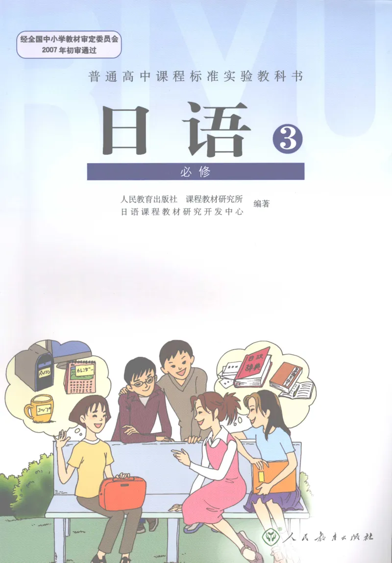 高中日语必修3_高中课本电子全科人教版语数英政历地物化生必修选修全套课本PPT_高中日语_4.人教版高中日语教材