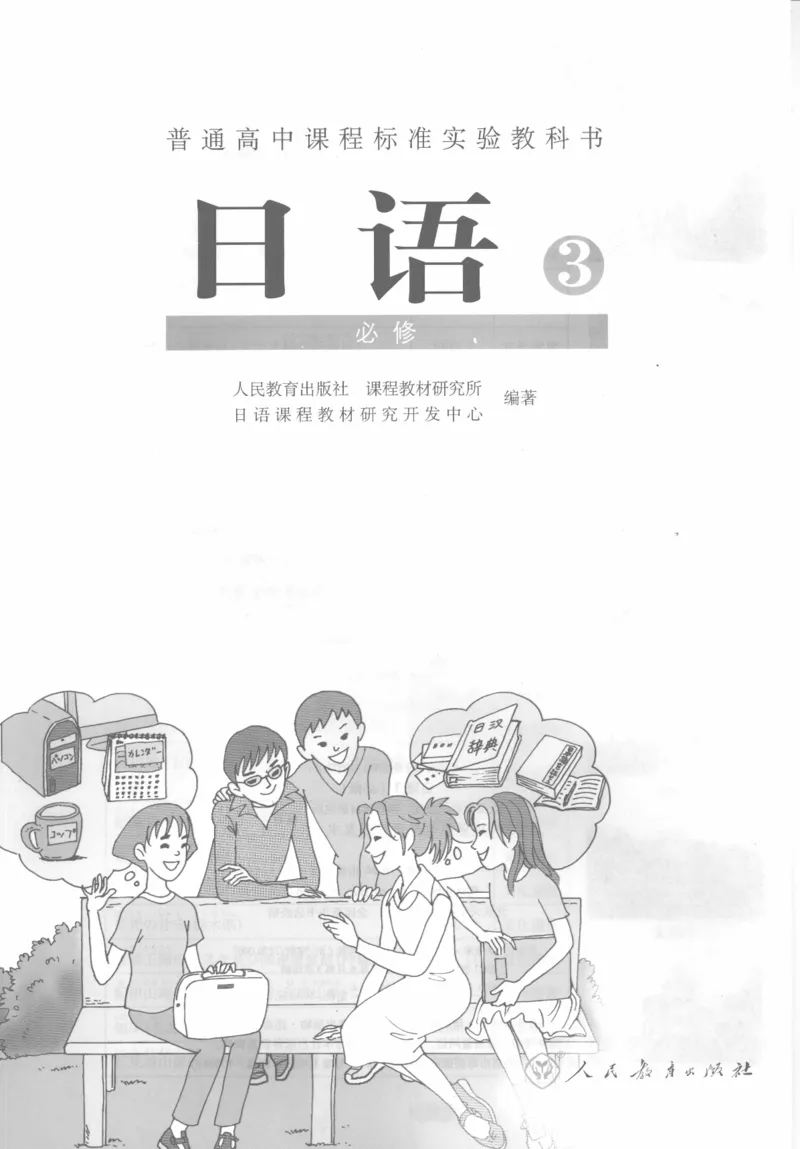 高中日语必修3_高中课本电子全科人教版语数英政历地物化生必修选修全套课本PPT_高中日语_4.人教版高中日语教材