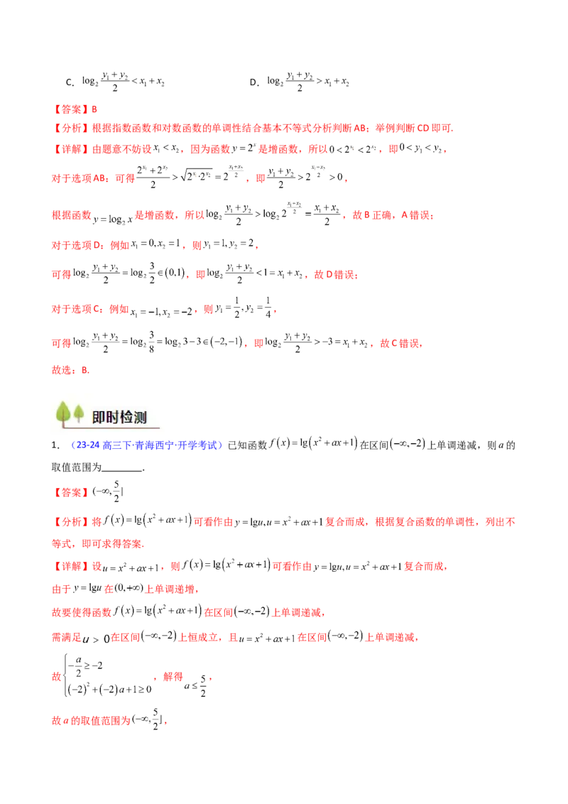 第04讲对数与对数函数（含对数型糖水不等式的应用）（教师版）_2.2025数学总复习_2025年新高考资料_一轮复习_备战2025年高考数学一轮复习考点帮