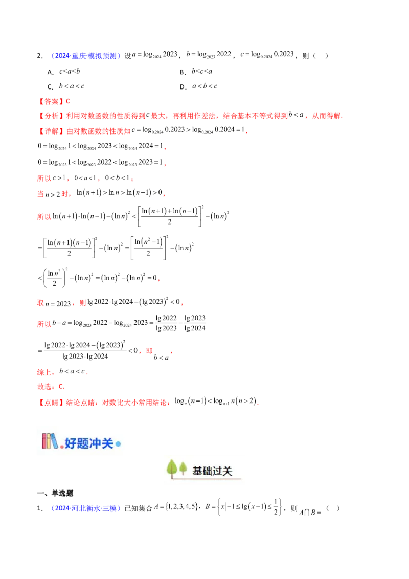第04讲对数与对数函数（含对数型糖水不等式的应用）（教师版）_2.2025数学总复习_2025年新高考资料_一轮复习_备战2025年高考数学一轮复习考点帮